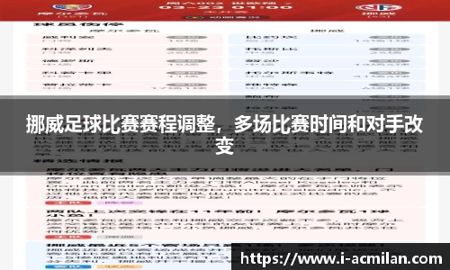挪威足球比赛赛程调整，多场比赛时间和对手改变