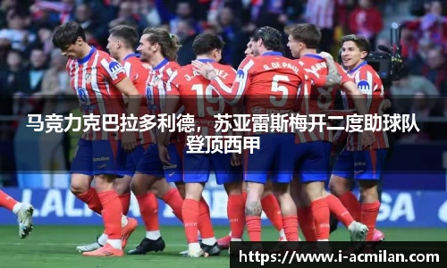 马竞力克巴拉多利德，苏亚雷斯梅开二度助球队登顶西甲