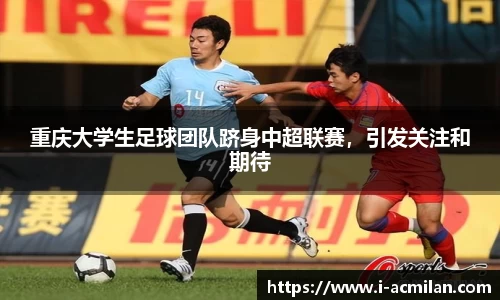 重庆大学生足球团队跻身中超联赛，引发关注和期待