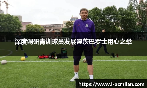 深度调研青训球员发展涅茨巴罗士用心之举