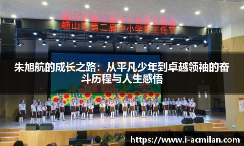 朱旭航的成长之路：从平凡少年到卓越领袖的奋斗历程与人生感悟