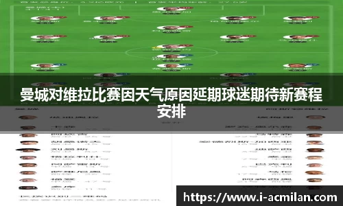 曼城对维拉比赛因天气原因延期球迷期待新赛程安排