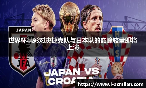 世界杯精彩对决捷克队与日本队的巅峰较量即将上演