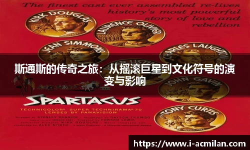 斯通斯的传奇之旅：从摇滚巨星到文化符号的演变与影响