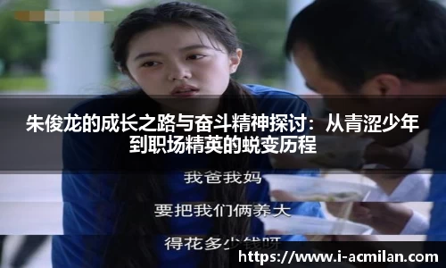 朱俊龙的成长之路与奋斗精神探讨：从青涩少年到职场精英的蜕变历程