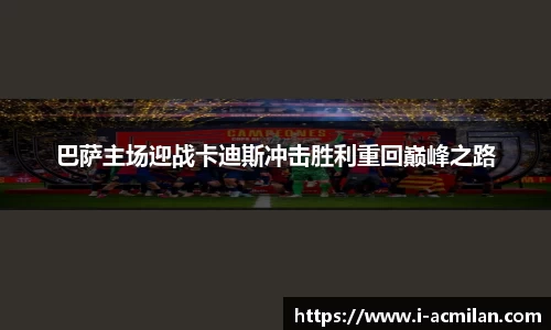 巴萨主场迎战卡迪斯冲击胜利重回巅峰之路