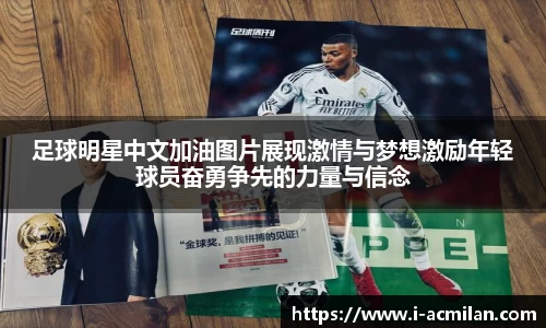 足球明星中文加油图片展现激情与梦想激励年轻球员奋勇争先的力量与信念 足球明星中文加油图片展现激情与梦想激励年轻球员奋勇争先的力量与信念