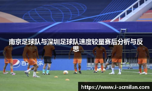 南京足球队与深圳足球队速度较量赛后分析与反思
