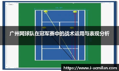 广州网球队在冠军赛中的战术运用与表现分析