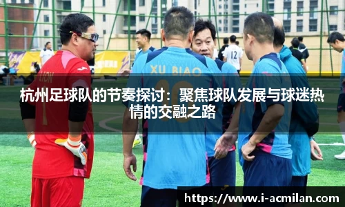 杭州足球队的节奏探讨：聚焦球队发展与球迷热情的交融之路
