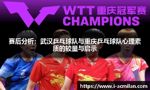 赛后分析：武汉乒乓球队与重庆乒乓球队心理素质的较量与启示