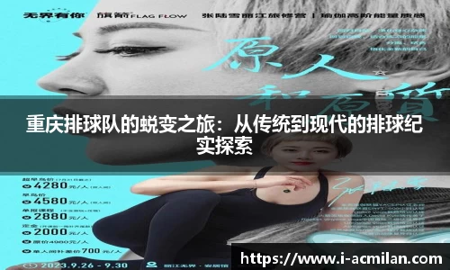 重庆排球队的蜕变之旅：从传统到现代的排球纪实探索