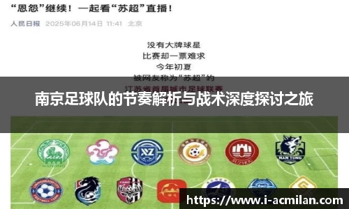 南京足球队的节奏解析与战术深度探讨之旅 南京足球队的节奏解析与战术深度探讨之旅