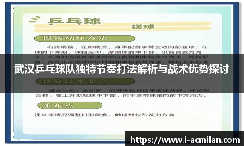 武汉乒乓球队独特节奏打法解析与战术优势探讨