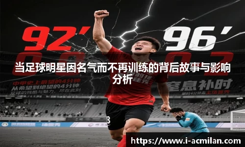 当足球明星因名气而不再训练的背后故事与影响分析